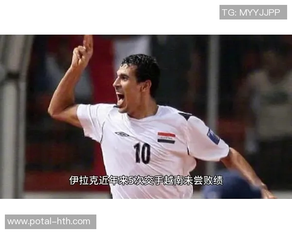 伊拉克与越南精彩对决直播全程回顾与赛后分析